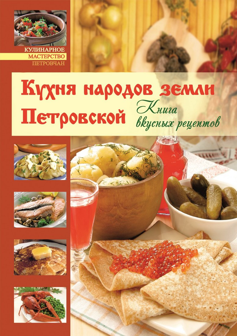 Обложка книги «Кухня народов земли Петровской»