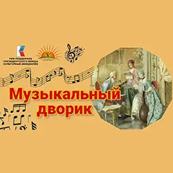 «Музыкальный дворик»